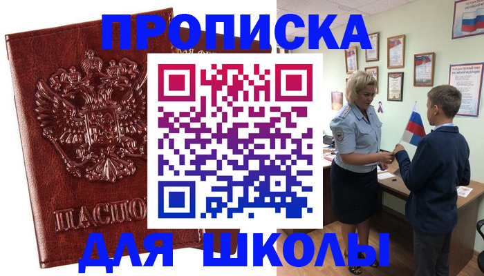временная регистрация для школы в Моздоке